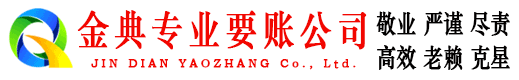 三明金典讨账公司